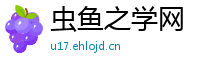 虫鱼之学网